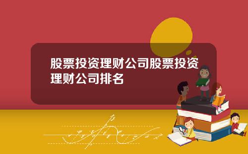 股票投资理财公司股票投资理财公司排名