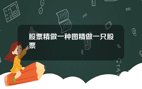 股票精做一种图精做一只股票