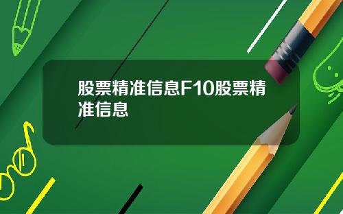 股票精准信息F10股票精准信息