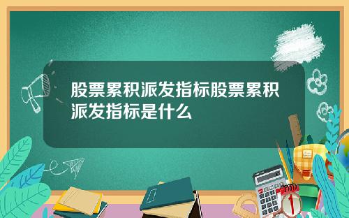 股票累积派发指标股票累积派发指标是什么