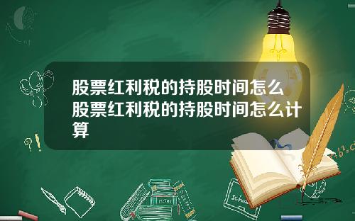 股票红利税的持股时间怎么股票红利税的持股时间怎么计算