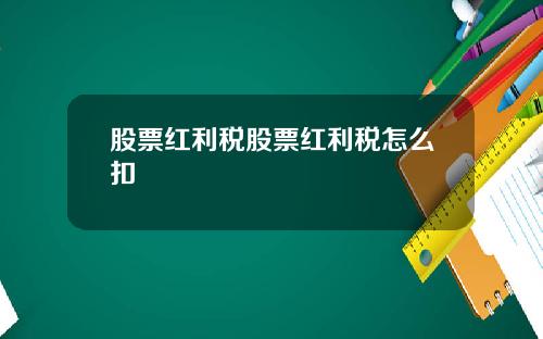 股票红利税股票红利税怎么扣