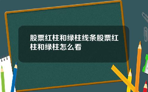 股票红柱和绿柱线条股票红柱和绿柱怎么看
