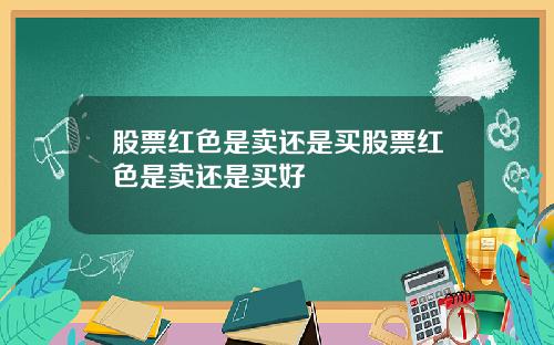 股票红色是卖还是买股票红色是卖还是买好