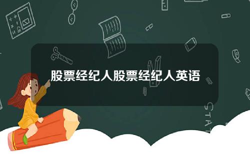 股票经纪人股票经纪人英语