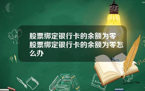 股票绑定银行卡的余额为零股票绑定银行卡的余额为零怎么办