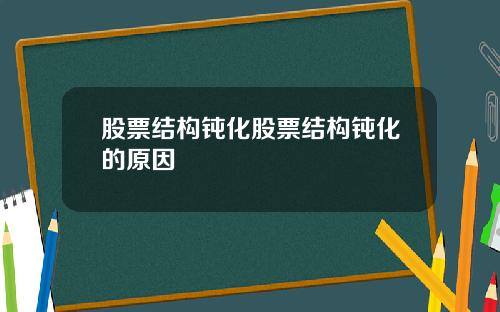 股票结构钝化股票结构钝化的原因