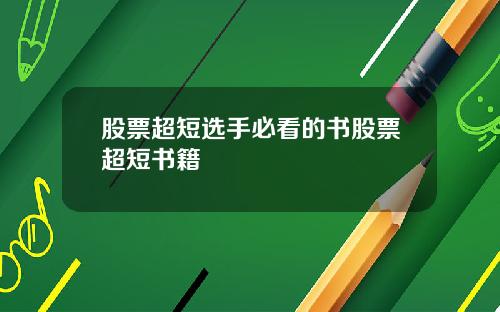 股票超短选手必看的书股票超短书籍