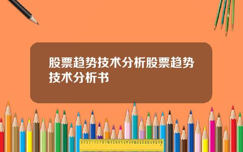 股票趋势技术分析股票趋势技术分析书