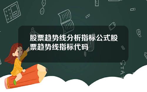 股票趋势线分析指标公式股票趋势线指标代码