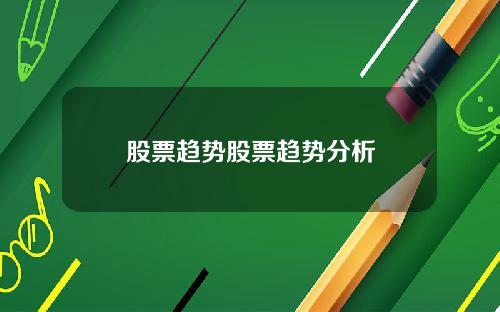 股票趋势股票趋势分析