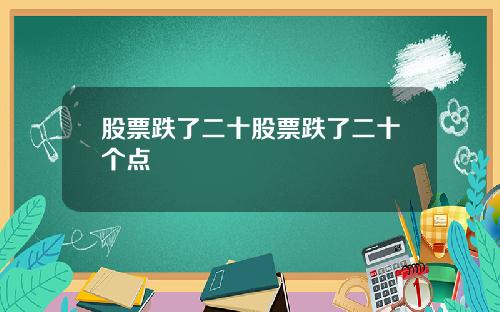 股票跌了二十股票跌了二十个点