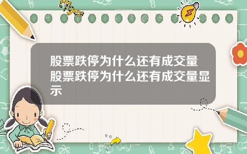 股票跌停为什么还有成交量股票跌停为什么还有成交量显示