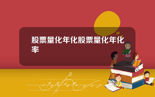 股票量化年化股票量化年化率