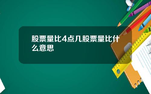 股票量比4点几股票量比什么意思