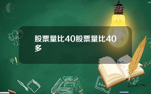 股票量比40股票量比40多
