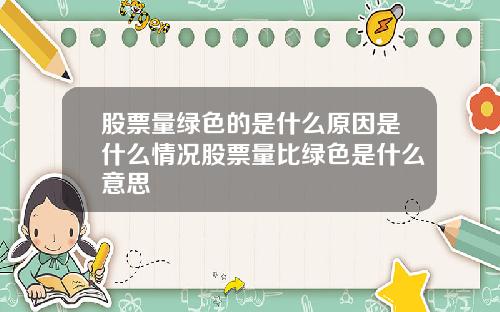 股票量绿色的是什么原因是什么情况股票量比绿色是什么意思