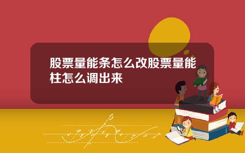 股票量能条怎么改股票量能柱怎么调出来