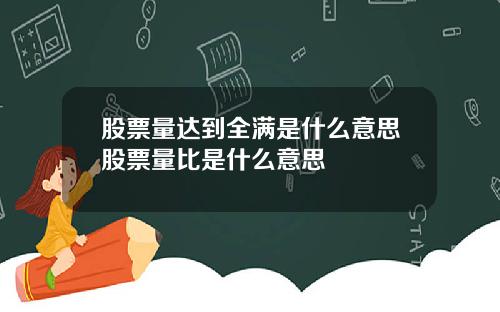 股票量达到全满是什么意思股票量比是什么意思