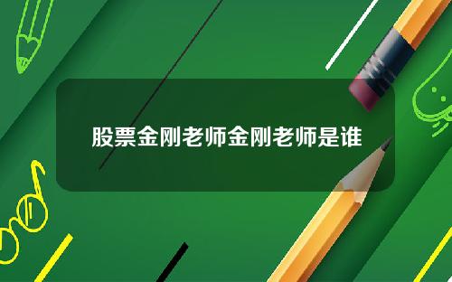 股票金刚老师金刚老师是谁