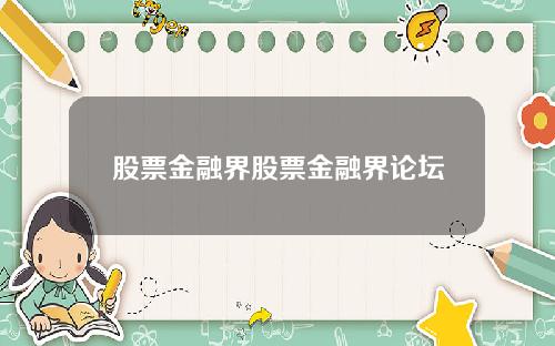 股票金融界股票金融界论坛