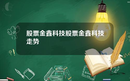 股票金鑫科技股票金鑫科技走势