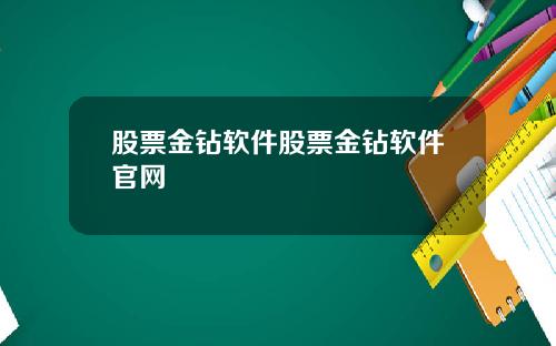 股票金钻软件股票金钻软件官网