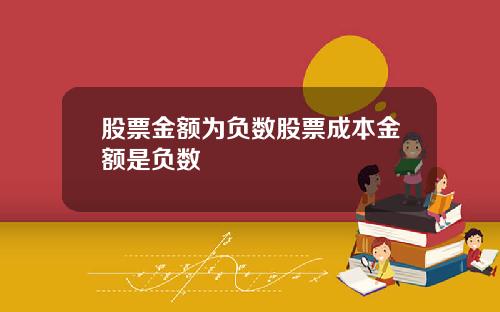 股票金额为负数股票成本金额是负数
