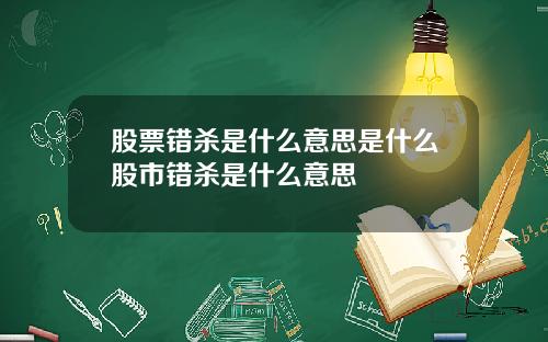 股票错杀是什么意思是什么股市错杀是什么意思