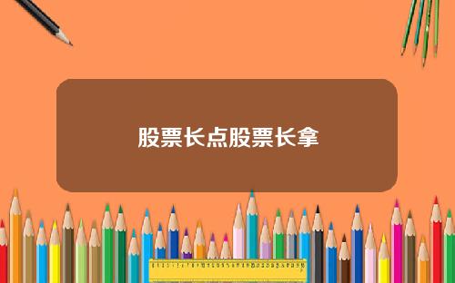 股票长点股票长拿