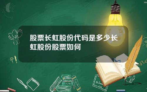 股票长虹股份代码是多少长虹股份股票如何