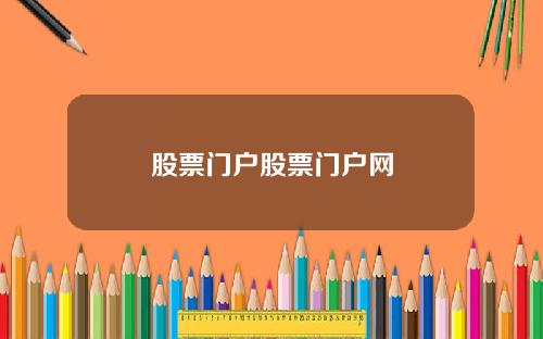 股票门户股票门户网