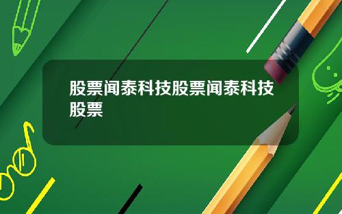 股票闻泰科技股票闻泰科技股票