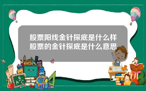 股票阳线金针探底是什么样股票的金针探底是什么意思