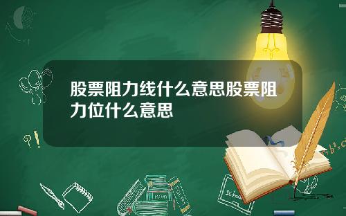 股票阻力线什么意思股票阻力位什么意思