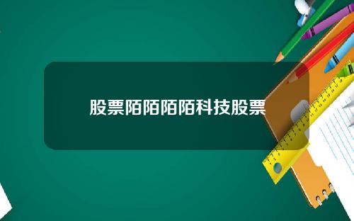 股票陌陌陌陌科技股票