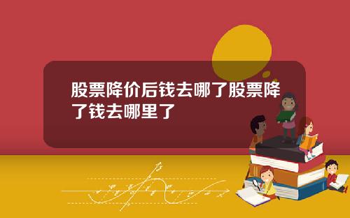 股票降价后钱去哪了股票降了钱去哪里了