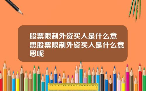 股票限制外资买入是什么意思股票限制外资买入是什么意思呢