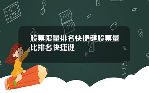 股票限量排名快捷键股票量比排名快捷键
