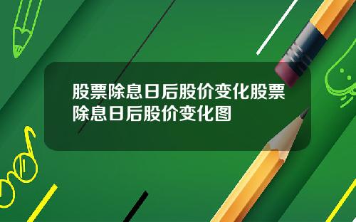 股票除息日后股价变化股票除息日后股价变化图