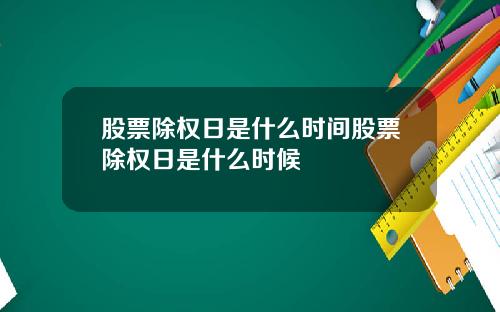 股票除权日是什么时间股票除权日是什么时候