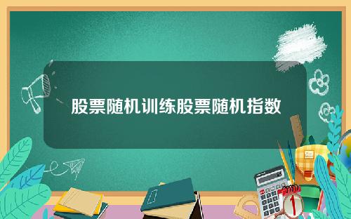 股票随机训练股票随机指数