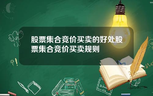 股票集合竞价买卖的好处股票集合竞价买卖规则