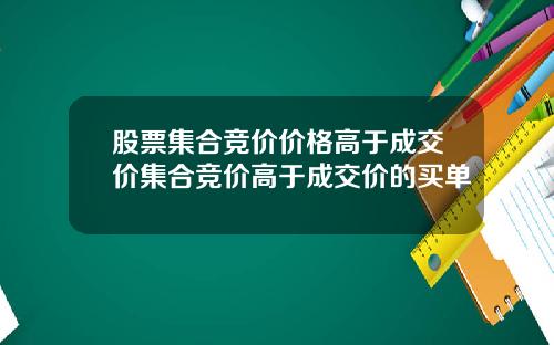 股票集合竞价价格高于成交价集合竞价高于成交价的买单
