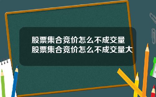 股票集合竞价怎么不成交量股票集合竞价怎么不成交量大