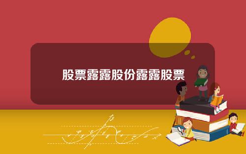 股票露露股份露露股票