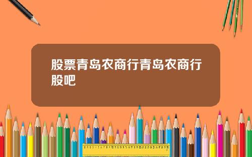 股票青岛农商行青岛农商行股吧