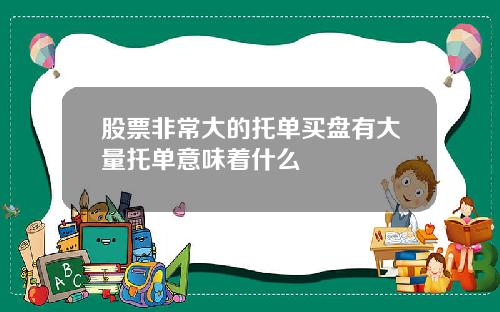 股票非常大的托单买盘有大量托单意味着什么