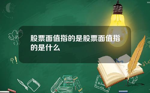 股票面值指的是股票面值指的是什么