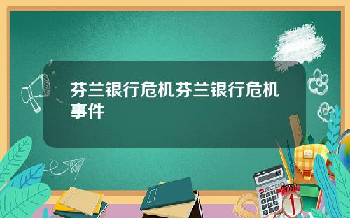 芬兰银行危机芬兰银行危机事件